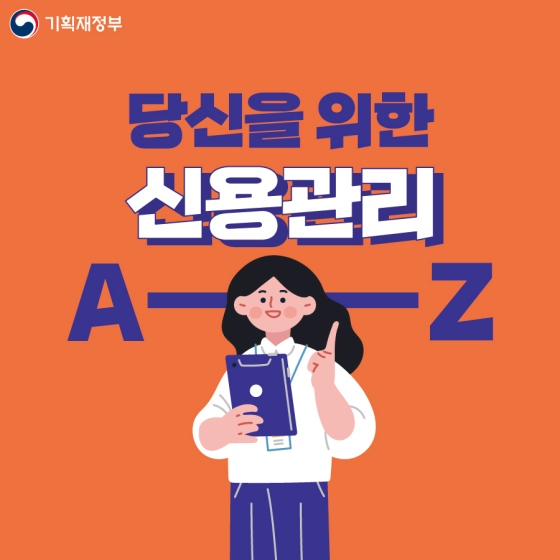당신을 위한 신용관리 A부터 Z까지