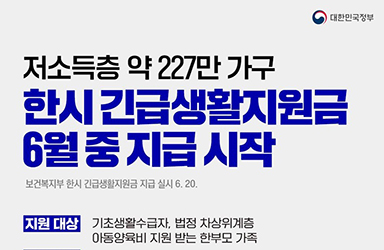 저소득층 한시 긴급생활지원금, 6월 24일(금)부터 지급을 시작합니다.