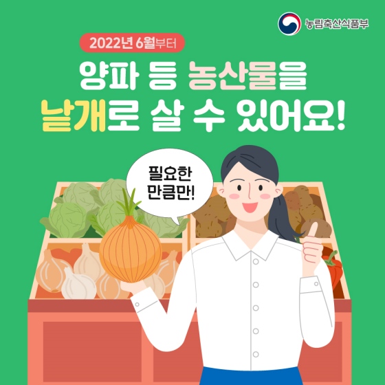 “양파, 파프리카 필요한 만큼만 사세요”