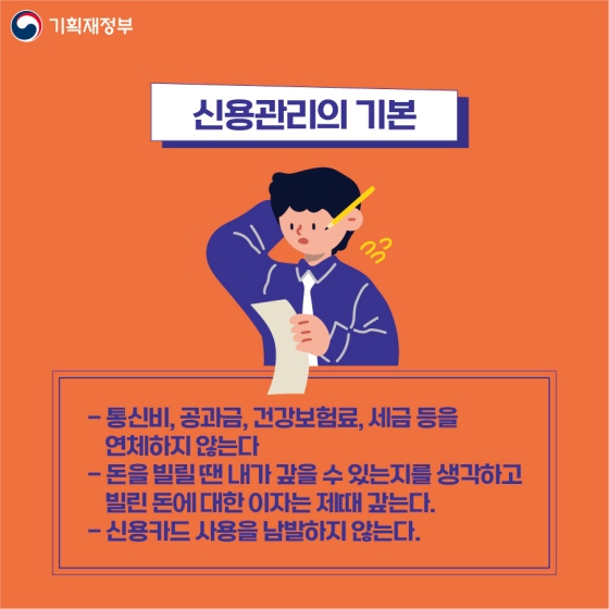 당신을 위한 신용관리 A부터 Z까지