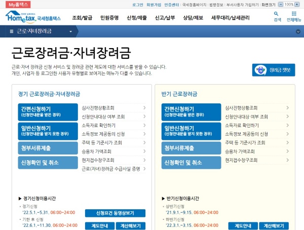 근로장려금을 신청할 수 있는 홈택스.