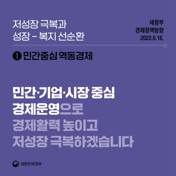 [새 정부 경제정책방향] 민간중심 역동경제 - ①