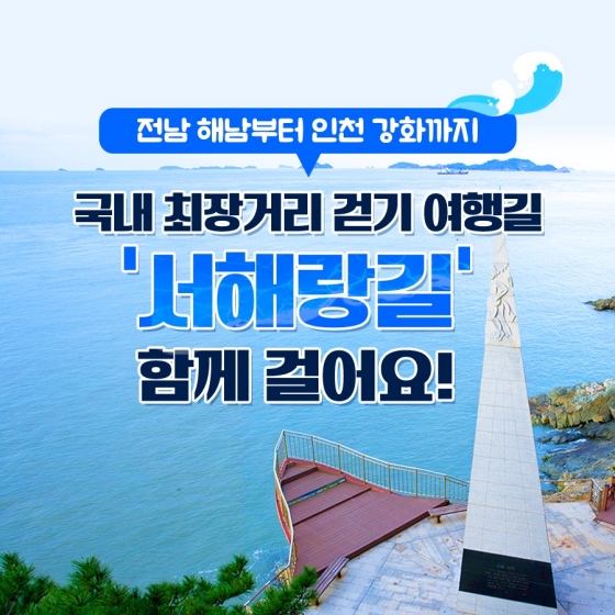 서해안, 어디까지 걸어봤니? 코리아둘레길 서해랑 길