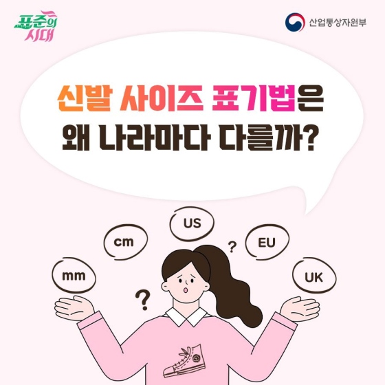 신발 사이즈 표기법은 왜 나라마다 다를까?