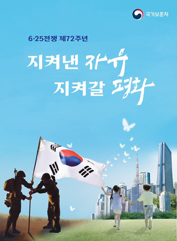 6·25전쟁 제72주년 행사 포스터.