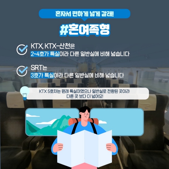 상황별 기차 자리 고르는 꿀 팁!