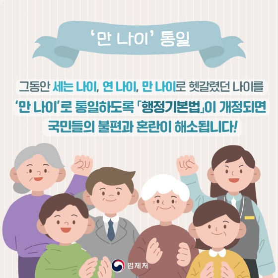 헷갈렸던 나이를 ‘만 나이’로 통일이 되면?