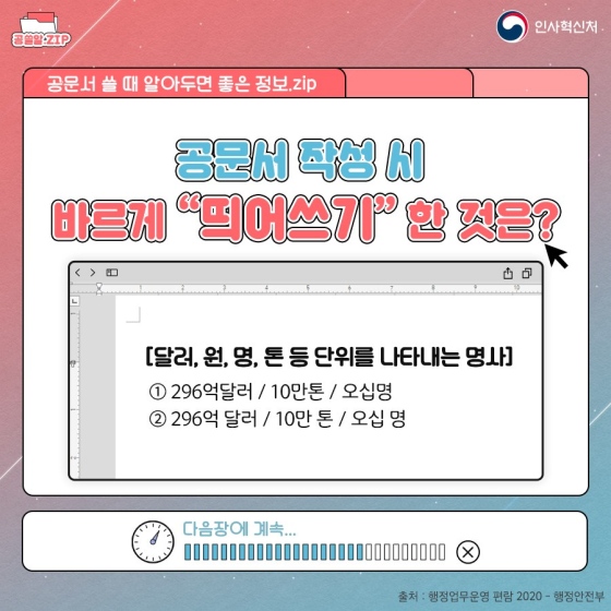 [공문서 작성 바로알기] 띄어쓰기 바르게 사용하기