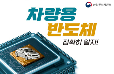 차량용 반도체 정확히 알자!