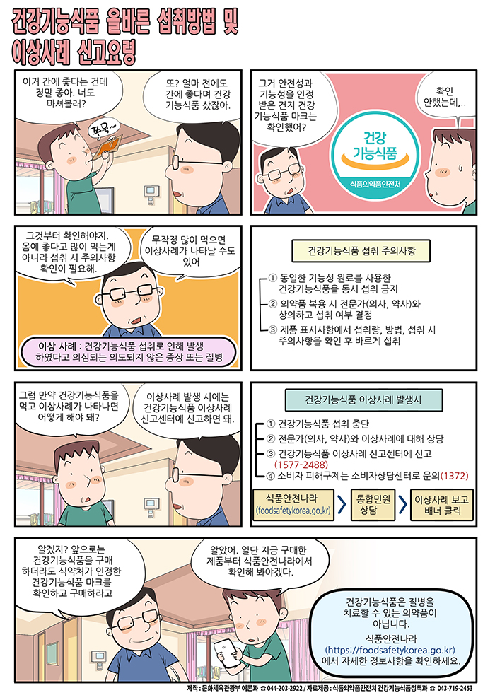 [정책만화] 건강기능식품 올바른 섭취방법 및 이상사례 신고요령