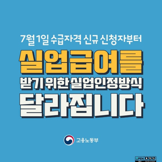 실업급여를 받기 위한 실업 인정방식이 달라집니다!