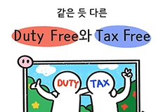 [웹툰] ‘Duty Free’와 ‘Tax Free’ 둘 다 ‘면세’로 해석하지만 엄연히 다릅니다.