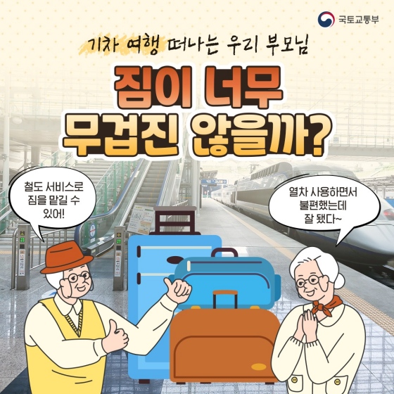 무거운 여행 짐을 철도역에 맡길 수 있다?!