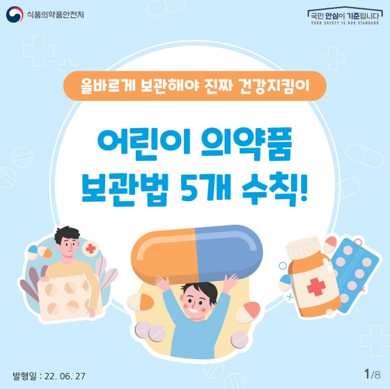 어린이 의약품 보관법, 5개 수칙만 기억하면 됩니다!