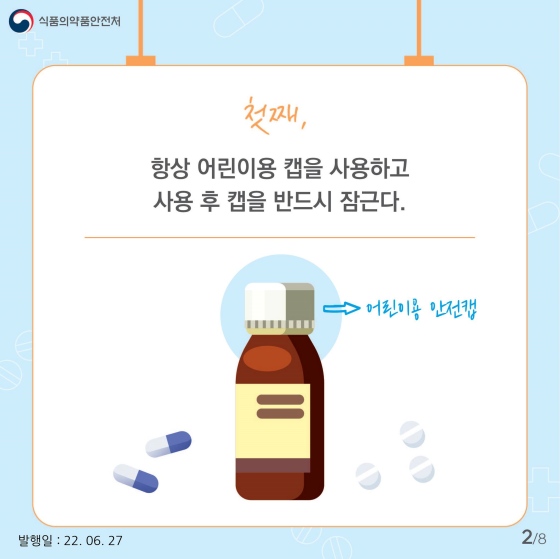 어린이 의약품 보관법, 5개 수칙만 기억하면 됩니다!