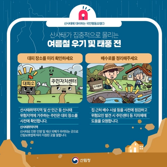 ‘산사태’, 미리 알면 피할 수 있어요!