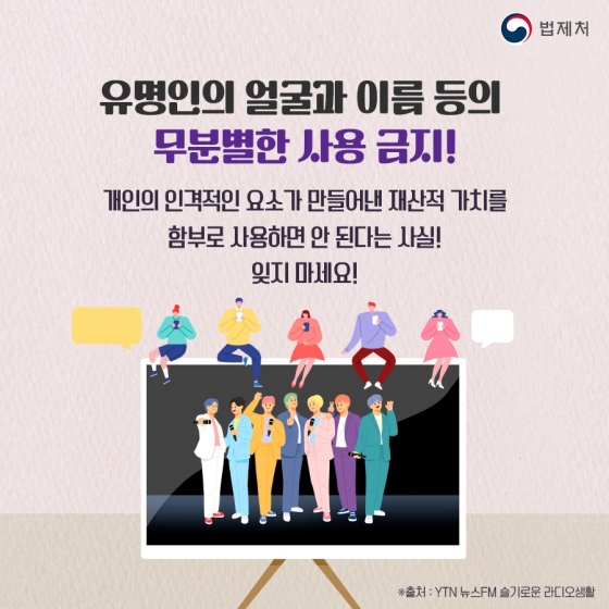 유명한 멤버들의 얼굴이나 이름을 무단 사용하는 경우 법적 금지!