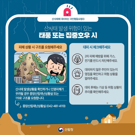 ‘산사태’, 미리 알면 피할 수 있어요!