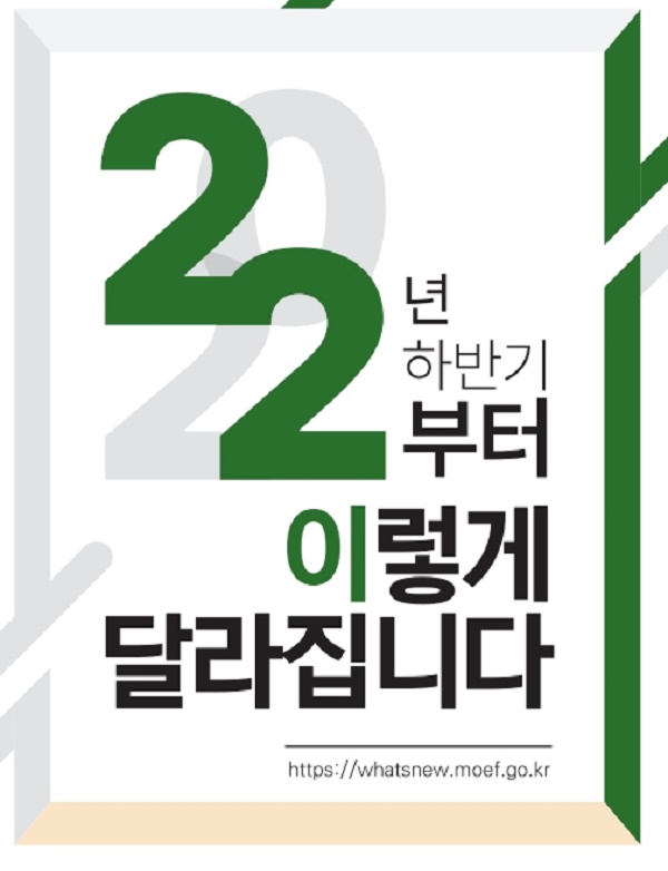 2022년 하반기부터 이렇게 달라집니다