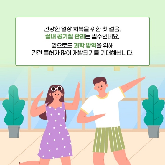 맑은 공기 지켜주는 반짝 아이디어