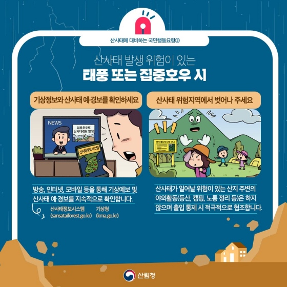 ‘산사태’, 미리 알면 피할 수 있어요!