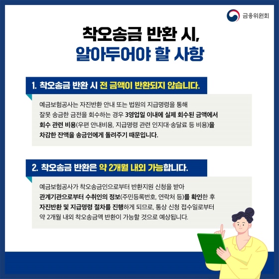 ‘착오 송금 반환 지원 제도’, 간편하게 돌려 받자!
