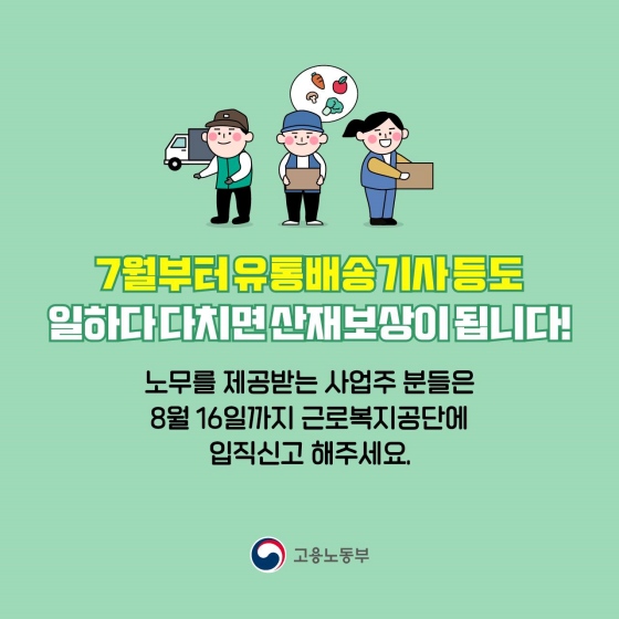 7월부터 마트·편의점 등 배송기사도 일하다 다치면 산재보상을 받습니다.