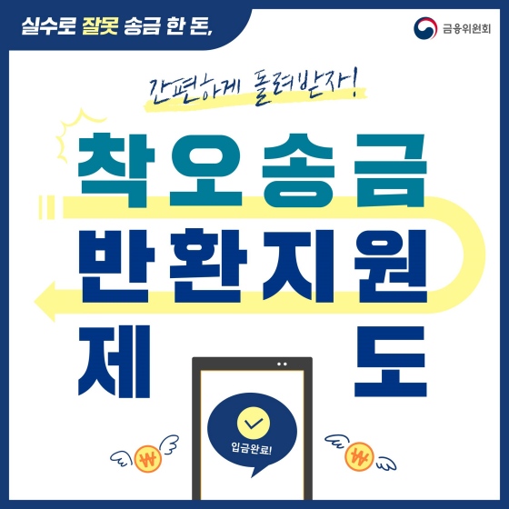 ‘착오 송금 반환 지원 제도’, 간편하게 돌려 받자!