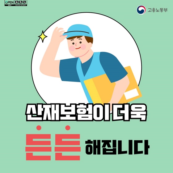 7월부터 마트·편의점 등 배송기사도 일하다 다치면 산재보상을 받습니다.