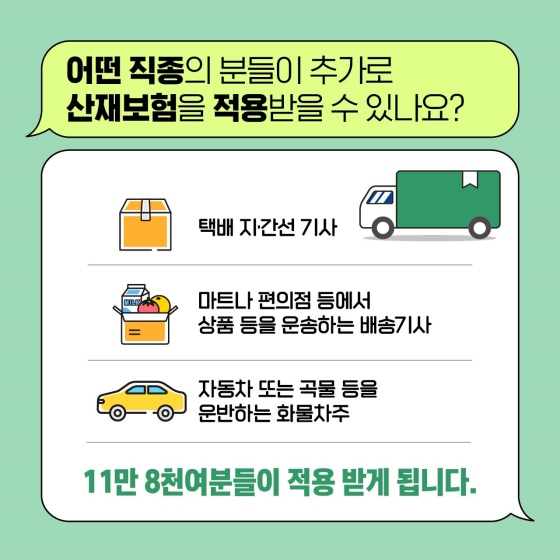 7월부터 마트·편의점 등 배송기사도 일하다 다치면 산재보상을 받습니다.