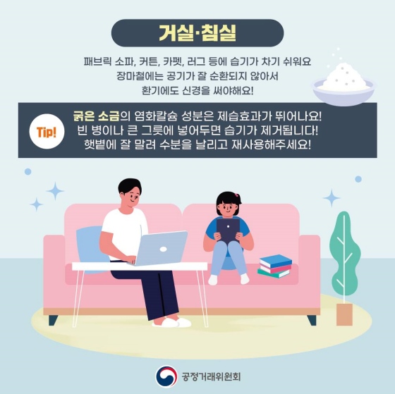 장마철 우리 집 습기 제거 꿀 팁!장마철 우리 집 습기 제거 꿀 팁!