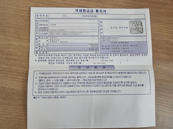 집으로 도착한 경정청구 국세환급 통지서. 19년도분의 경정청구 신고내역에 따라 통지서를 가지고 우체국에서 환급받을 수 있었다.