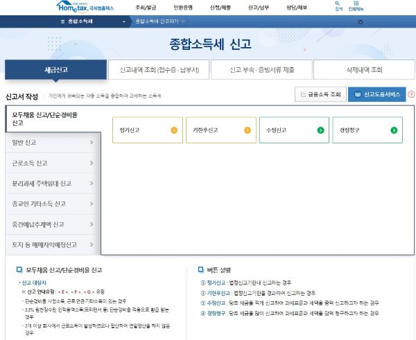 홈택스 홈페이지의 종합소득세 관련 탭에서는 기한후신고는 물론 경정청구와 수정신고까지 편리하게 진행할 수 있었다.