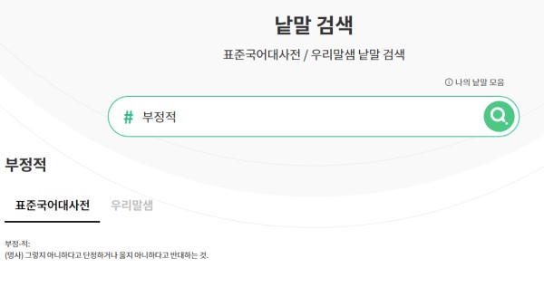 부정적이라는 단어의 뜻을 검색해보았다_책열매 누리집