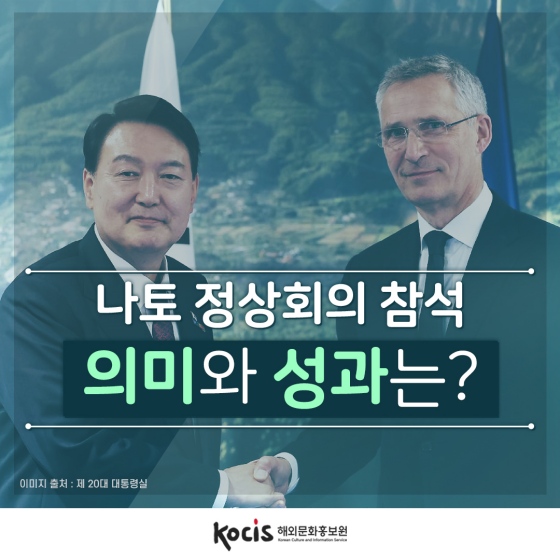 윤석열 대통령의 나토 정상 회의 참석, 의미와 성과는?