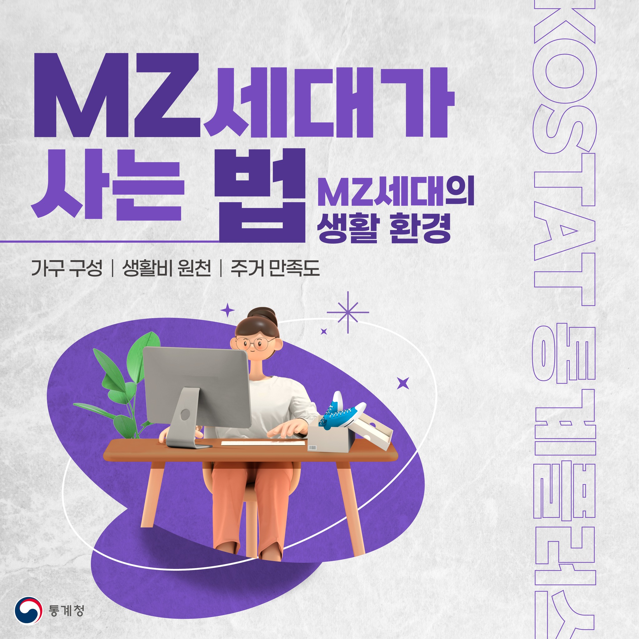 MZ 세대들의 생활환경? 그들은 어떻게 살고 있을까요?