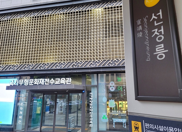 선정릉역에서 발 빠르면 비 안맞고 갈 수 있는 곳. 그곳 국가무형문화재전수교육관(강남)이 있다.