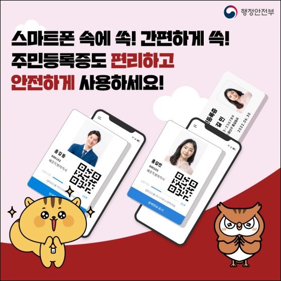 이제 주민등록증도 스마트폰에서 꺼내세요!