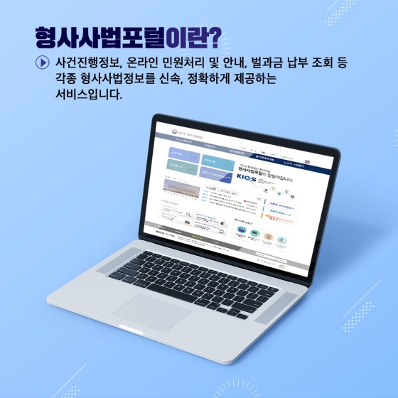 모바일 앱에서도 간편 인증으로 각종 형사사법정보를 한눈에!!