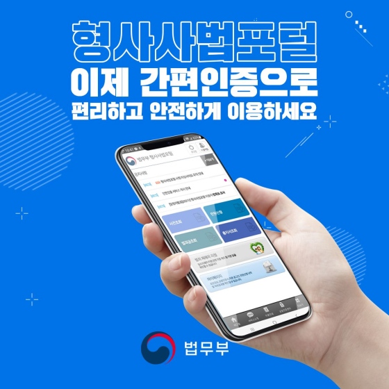 모바일 앱에서도 간편 인증으로 각종 형사사법정보를 한눈에!!