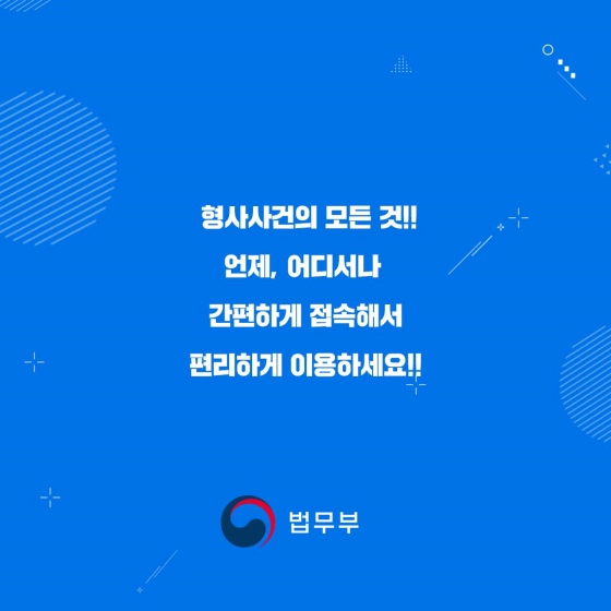 모바일 앱에서도 간편 인증으로 각종 형사사법정보를 한눈에!!
