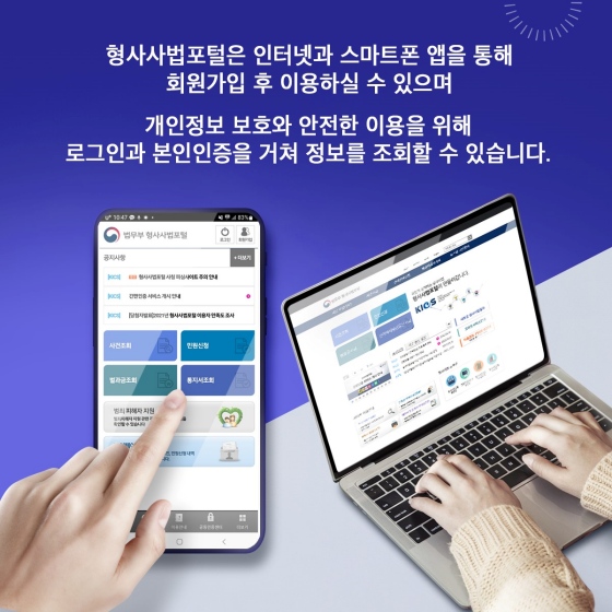 모바일 앱에서도 간편 인증으로 각종 형사사법정보를 한눈에!!