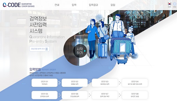 출처=질병관리청 검역정보 사전 입력 시스템(Q-code) 홈페이지 초기화면
