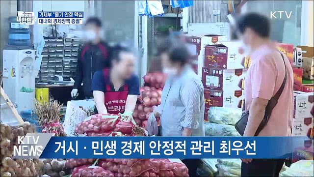 기재부 “민생·물가안정 총력···대내외 경제정책 총괄” 이미지