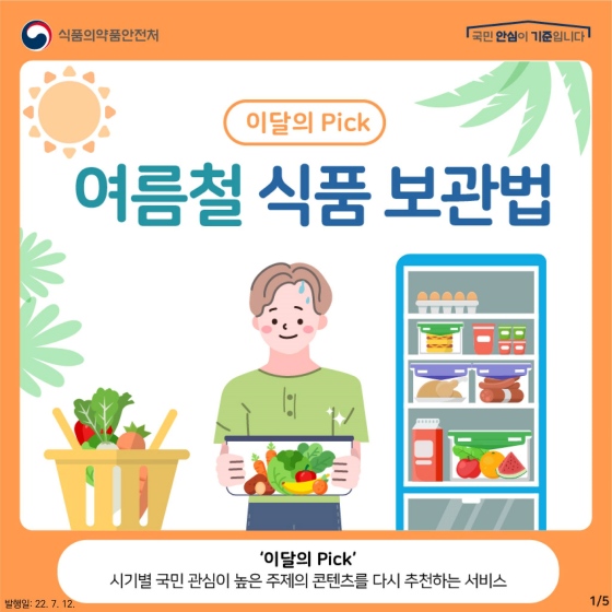 여름철 보관이 더 중요한 식재료는?