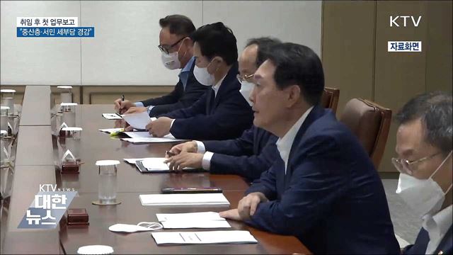 취임 후 첫 업무보고···“중산층·서민 세부담 경감” 이미지