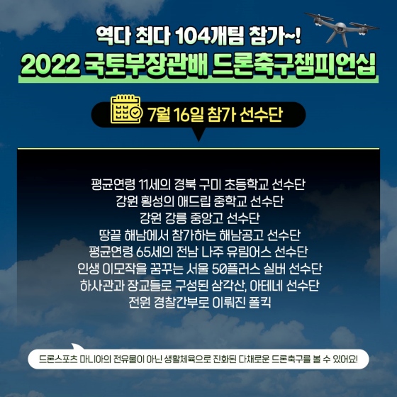 드론 축구 직관하러 고척돔으로 가자!