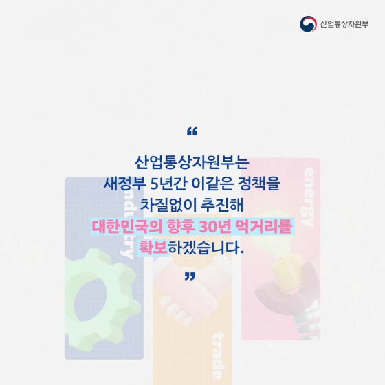 2022년 산업통상자원부 업무보고