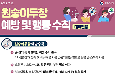 원숭이두창, 예방 및 행동수칙을 알려드립니다.