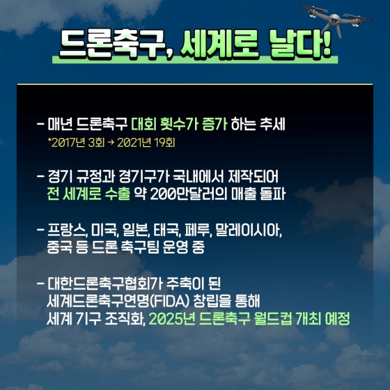 드론 축구 직관하러 고척돔으로 가자!